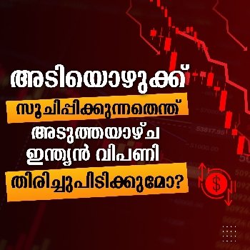 അടുത്തയാഴ്ച ഇന്ത്യൻ വിപണി തിരിച്ചുപിടിക്കുമോ?